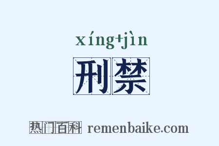 刑禁是什么意思的图片